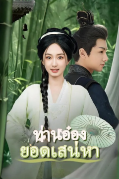 ดูหนังออนไลน์ ละครสั้นจีน ท่านอ๋องยอดเสน่หา(พากย์ไทย)